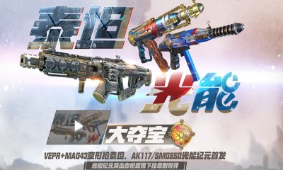 《使命召喚OL》泰坦光能大奪寶 珍稀獎勵大狂歡等你來