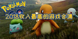 2018收入最高的游戲合集