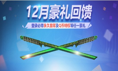 《使命召喚OL》12月豪禮回饋 登錄必得永久