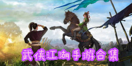 武俠江湖手游合集