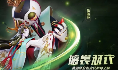 《決戰平安京》傀儡師新皮膚【璃裳羽衣】入手價值分析