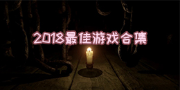 2018最佳游戲合集