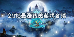 2018最賺錢的游戲合集