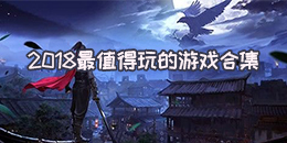2018最值得玩的游戲合集