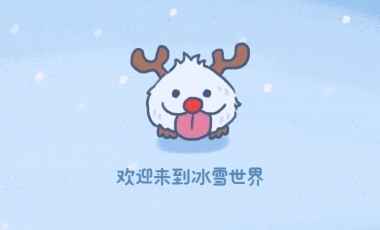 《LOL》冬天有你才不冷活動(dòng)