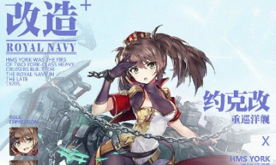 《碧藍(lán)航線》約克改造立繪及屬性介紹