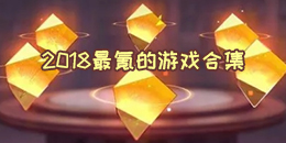 2018最氪的游戲合集