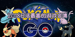 2018日活最高的游戲合集