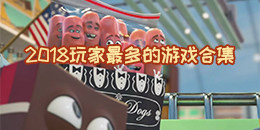 2018玩家最多的游戲合集