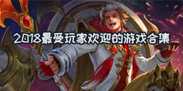 2018最受玩家歡迎的游戲合集