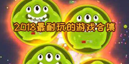 2018最耐玩的游戲合集