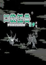 口袋妖怪:噩夢的延續(xù)5.8c