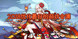 2018優化最好的游戲合集