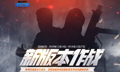 《使命召喚OL》新版本作戰(zhàn)福利 傳說(shuō)武器等你拿