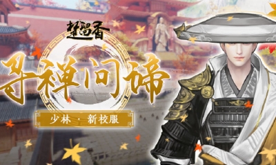 《楚留香》手游少林校服圣諦時(shí)裝一覽