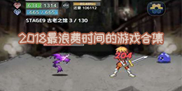 2018最浪費時間的游戲合集