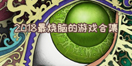 2018最燒腦的游戲合集