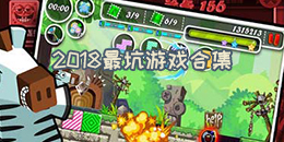 2018最坑游戲合集