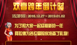 《DNF》歡喜跨年倒計時