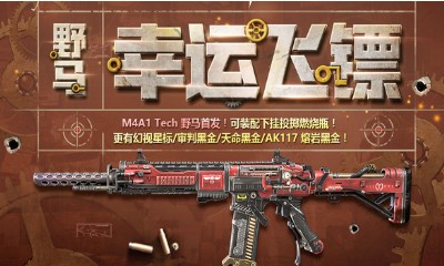 《使命召喚OL》野馬幸運飛鏢 M4A1Tech首發