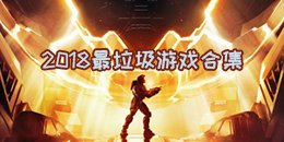 2018最垃圾游戲合集