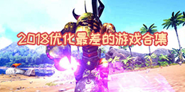 2018優(yōu)化最差的游戲合集