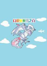 口袋妖怪:雪之白2.0EX