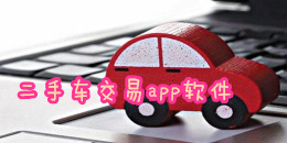 二手車交易app軟件