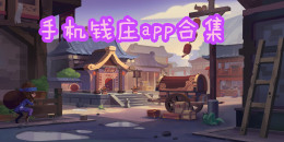 手機錢莊app合集