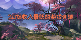 2018收入最低的游戲合集