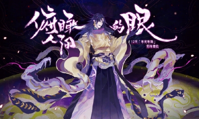 《陰陽師》俯瞰之眼 八岐大蛇召喚活動介紹