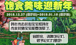 《DNF》飽食美味迎新年