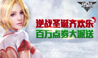 《逆戰(zhàn)》2018年圣誕節(jié)活動(dòng)大全