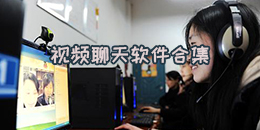 視頻聊天軟件合集