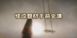 怪談題材手游合集