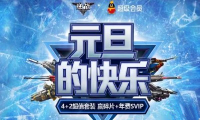 《逆戰(zhàn)》2019年元旦活動(dòng)大全