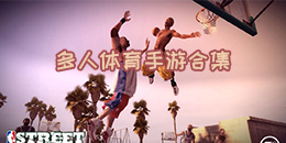 多人體育手游合集