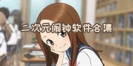 二次元鬧鐘軟件合集