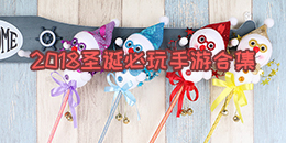 2018圣誕必玩手游合集