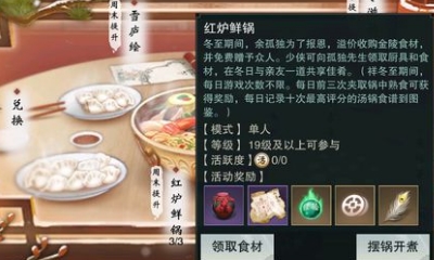 《楚留香》紅爐鮮鍋活動介紹