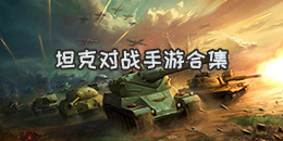 坦克對戰(zhàn)手游合集