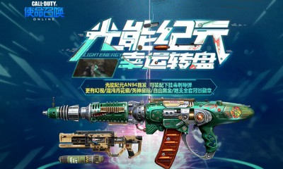 《使命召喚OL》光能紀元幸運轉盤 光能紀元AN94首發