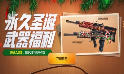 《使命召喚OL》圣誕作戰拿好禮 至多2把永久限定武器
