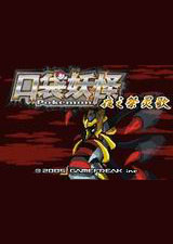 口袋妖怪:夜之祭靈歌1.2 beta版