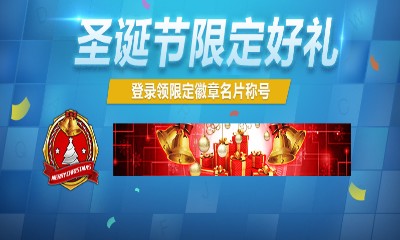 《使命召喚OL》圣誕節好禮 登錄領限定