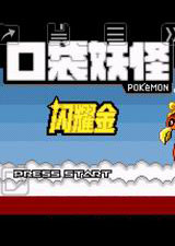 口袋妖怪:閃耀金B(yǎng)5 中文版