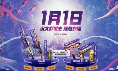 《CF》1月1日永久救世主預熱專場 十周年加強版武器開啟領取