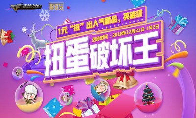 《CF》扭蛋破壞王 1元扭出人氣新品、英雄級