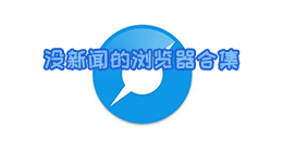 沒新聞的瀏覽器合集