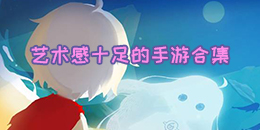 藝術感十足的手游合集